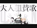 OTN組賛歌