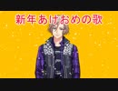 新年あけおめの歌