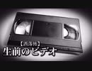【洒落怖】生前のビデオ