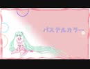 パステルカラー　初音ミク　【オリジナル曲】