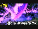 【実況】天使、勇者になる。 DQ11　part79