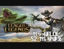 【空っぽLoL】靴が履けない蛇と鉄塊の勝負【mid Cassiopeia】#52-1