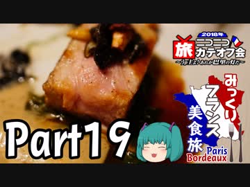 みっくりフランス美食旅ⅡPart19～ありがとう、パリ～