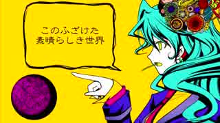 このふざけた素晴らしき世界／鏡音リン「VOCALOIDカバー」