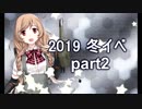 【艦これ　実況】2019冬イベ 邀撃！ブイン防衛作戦　part2　E1戦力ゲージ編