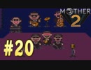 【実況】大人も子供も、おねーさんも。RPG【MOTHER2 ギーグの逆襲】Part20