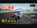 【実況】MotoGP 18 #2 〜ロッシの真後ろは束の間の夢。まずは中上貴晶を打倒せよ〜