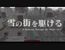 雪の街を駆ける【A列車で行こう9ver5.0】【札幌再現マップPV】