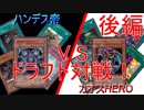 [遊戯王ADS]ドラフト対戦！第1回-デュエル編