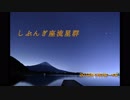 2019年1月3～4日　しぶんぎ座流星群～田貫湖湖畔より～