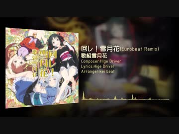 【機巧少女は傷つかないED】回レ！雪月花(Eurobeat Remix) ［アレンジ］