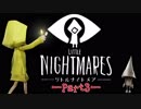 【２人で実況】Little Nightmares ー悪夢の監獄ー【みきとグラフ】 Part3