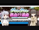 【オリジナルキャラ】ニコうた。Part:08【ダウンタウン熱血行進曲実況】