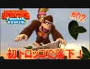 ボス戦よりトロッコのほうが難しい※死亡ダイジェストあり。【ドンキーコングトロピカルフリーズ】