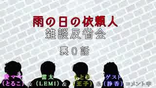 【雑談反省会】萌えないおかまと腹話術師たちの『雨の日の依頼人』～裏０話