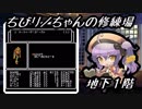 【FC版ウィザードリィ＃１】ちびリノちゃんの修練場・地下１階【千年戦争アイギス】