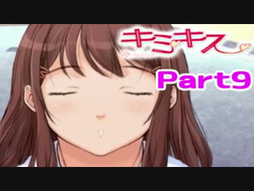 【キミキス実況】　女におぼれてもいいじゃない　part９