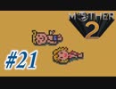 【実況】大人も子供も、おねーさんも。RPG【MOTHER2 ギーグの逆襲】Part21