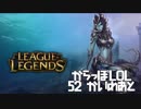【空っぽLoL】靴が履けない蛇と鉄塊の勝負【mid Cassiopeia】#52-2