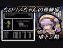 【FC版ウィザードリィ＃１】ちびリノちゃんの修練場・地下２階【千年戦争アイギス】