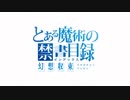 新作『とある魔術の禁書目録 幻想収束(ｲﾏｼﾞﾅﾘｰﾌｪｽﾄ)』ティザームービー