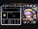 【FC版ウィザードリィ＃１】ちびリノちゃんの修練場・地下３階【千年戦争アイギス】