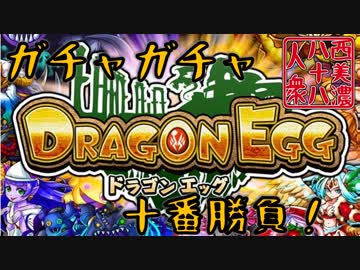 【開運！ガチャガチャ十番勝負】◆ドラゴンエッグ篇◆二番目