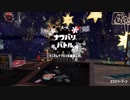 スプラトゥーン2でオンライン対戦 Part5