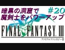 FFⅢ　ミニファミコンおっさんまったり実況プレイ　＃20