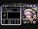 【FC版ウィザードリィ＃１】ちびリノちゃんの修練場・地下４階【千年戦争アイギス】