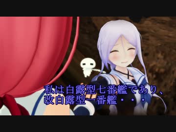 【MMD艦これ】 午後の白露型　その29【紙芝居】
