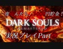 一度死んだら、1000円貯金！『ダークソウル リマスタード』を実況するぜ！マジで！！Part⑨