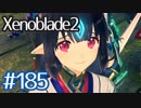 #185【ゼノブレイド２】ちょっと君と世界救ってくる【実況プレイ】