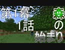 [Minecraft実況]マイマイマイクライフ開幕！