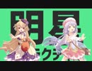 【MMD花騎士】明星ギャラクティカ【クコヘナ】
