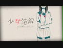 【初投稿】少女溶解/sorata【歌ってみた】