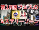 【スプラトゥーン2】第18回フェスの「ミステリーゾーン」