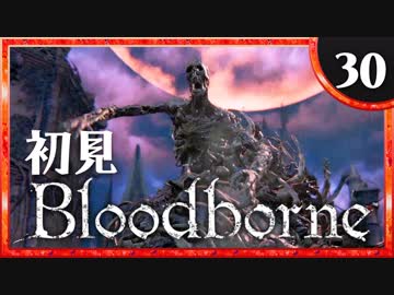卍【実況】今日のブラッドボーン_30