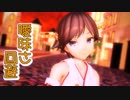 【MMD艦これ】比叡さんで「曖昧さ回避」
