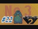 【実況】大人も子供も、おねーさんも。RPG【MOTHER2 ギーグの逆襲】Part22