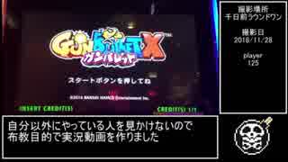 【ガンバレットX】音ゲーマーが片手間にやるガンバレットX