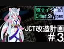 東北イタコのCities:Skylines ＃3「JCT改造計画」【VOICEROID実況】