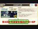 【艦これアーケード】第3回合同演習夜戦G(ガチ)1GP