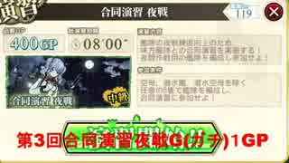 【艦これアーケード】第3回合同演習夜戦G(ガチ)1GP