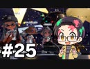 【実況プレイ】 ド素人のスプラトゥーン2実況 part25 【いちご大福】