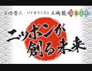 安倍晋三・バイオリニスト五嶋龍 新春対談～ニッポンが創る未来