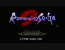 sc^節約する皇帝がロマサガ２　１