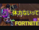 おそらく中級者のフォートナイト実況プレイPart13【Switch版Fortnite】