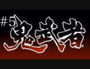 ［鬼武者］18年ぶりの侍#5