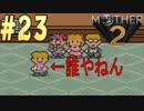 【実況】大人も子供も、おねーさんも。RPG【MOTHER2 ギーグの逆襲】Part23